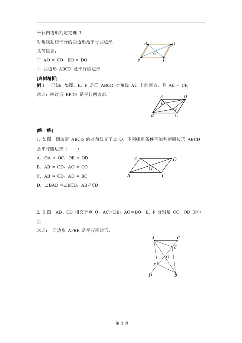 6.2第2课时利用四边形对角线的性质判定_北师大初中数学_8下-北师大版初中数学_2026春新版_第二套-东方_01.北师大数学8下第3套课件+教案+导学案26春已更完