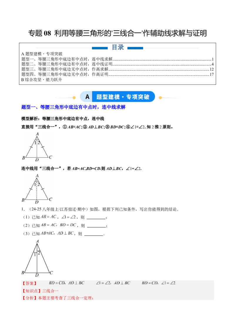 专题08利用等腰三角形的'三线合一'作辅助线求解与证明（4大题型）（专项训练）（解析版）_北师大初中数学_8下-北师大版初中数学_2026春新版_第二套-东方_专项训练