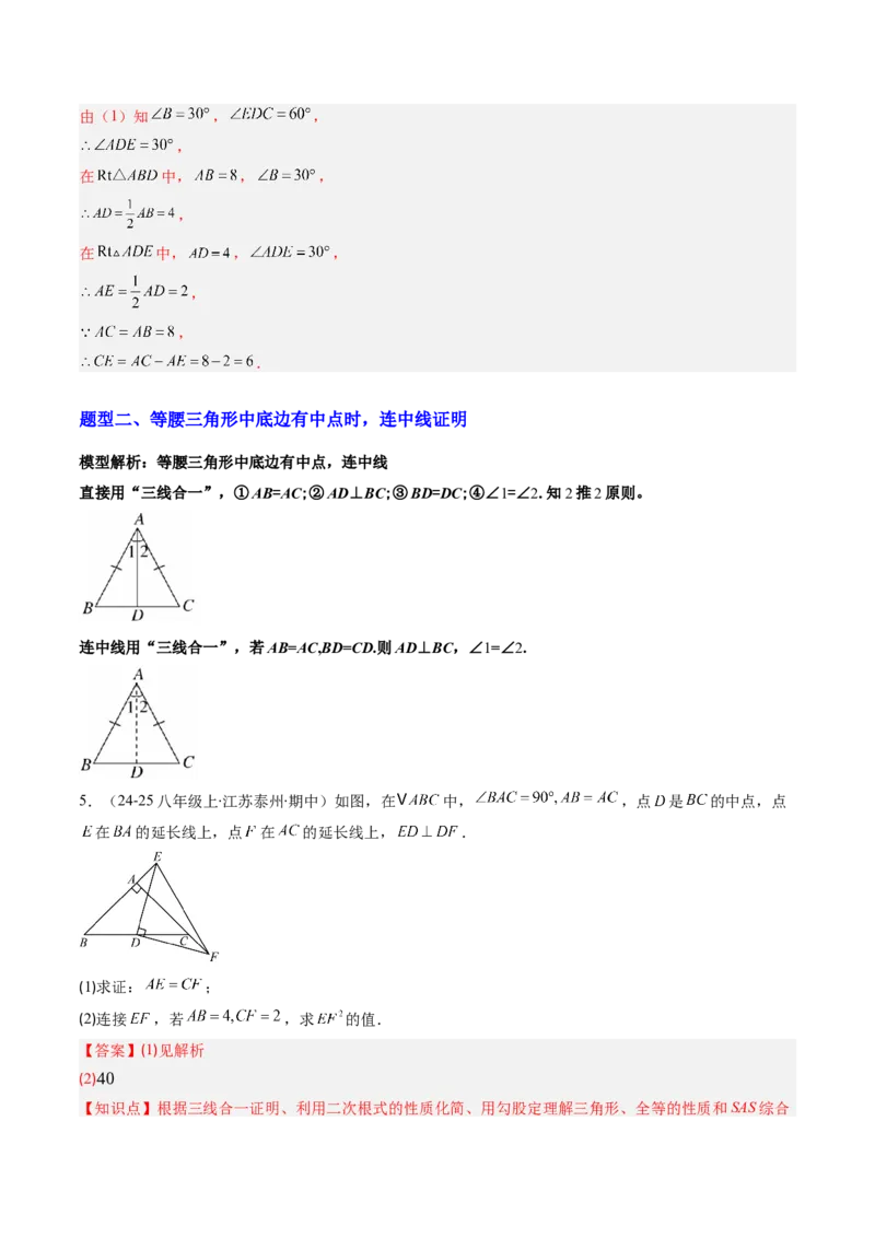 专题08利用等腰三角形的'三线合一'作辅助线求解与证明（4大题型）（专项训练）（解析版）_北师大初中数学_8下-北师大版初中数学_2026春新版_第二套-东方_专项训练