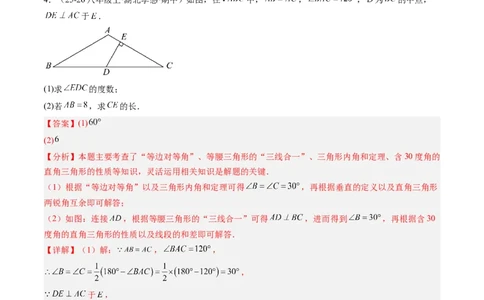 专题08利用等腰三角形的'三线合一'作辅助线求解与证明（4大题型）（专项训练）（解析版）_北师大初中数学_8下-北师大版初中数学_2026春新版_第二套-东方_专项训练