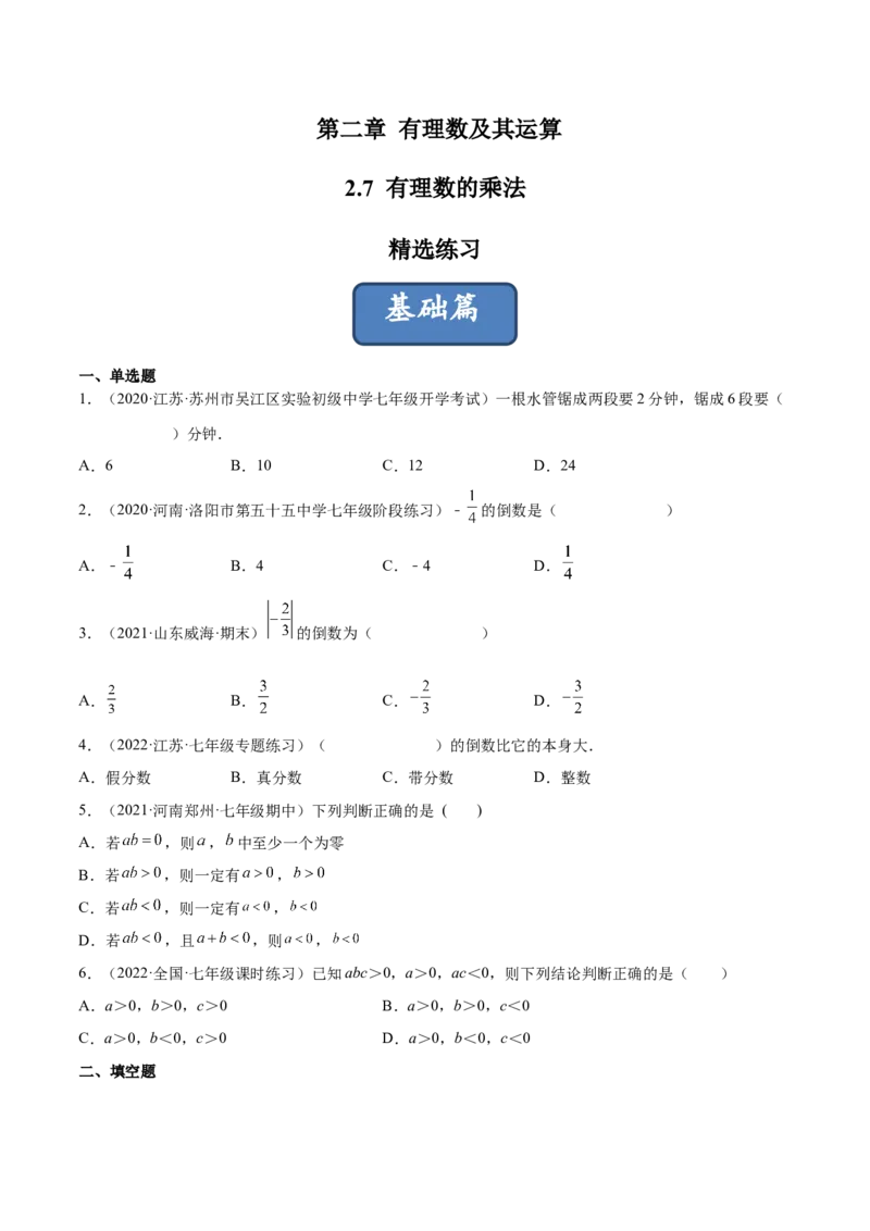 2.7有理数的乘法（分层练习）（原卷版）_北师大初中数学_7上-北师大版初中数学_7上-初中数学北师大（旧版）赠送_05习题试卷_1课时练习_同步练习（第1套）