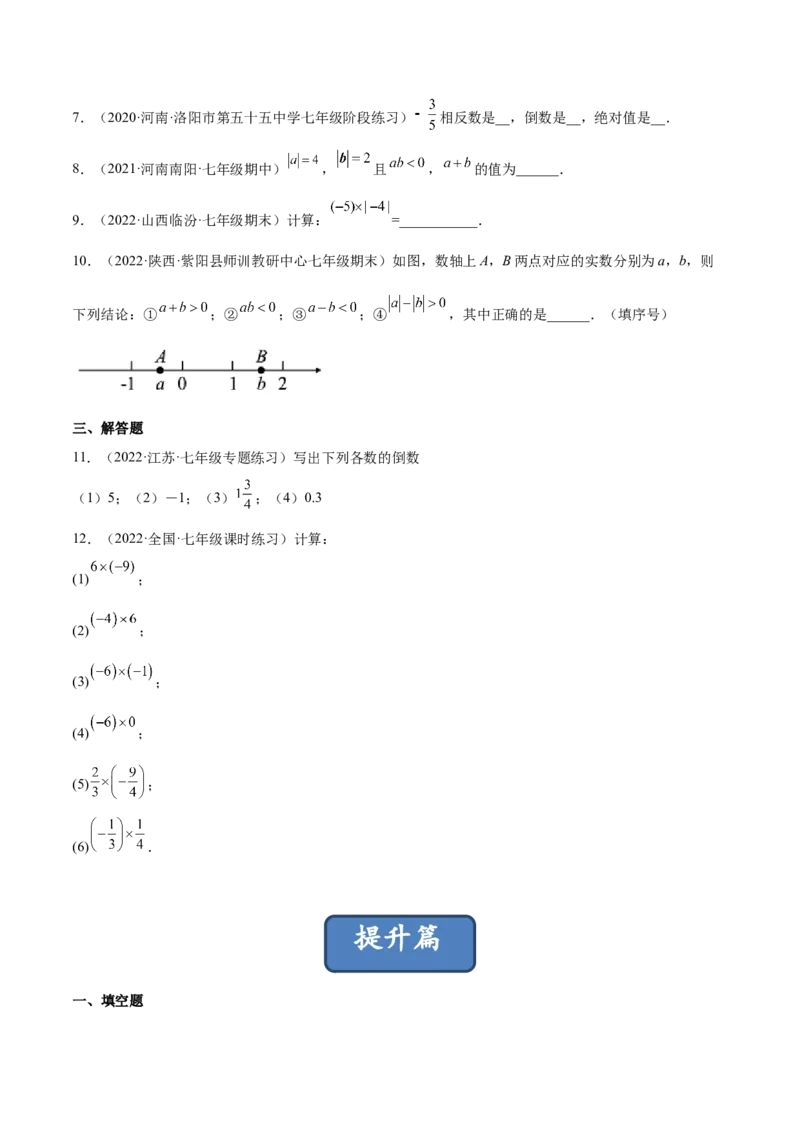2.7有理数的乘法（分层练习）（原卷版）_北师大初中数学_7上-北师大版初中数学_7上-初中数学北师大（旧版）赠送_05习题试卷_1课时练习_同步练习（第1套）