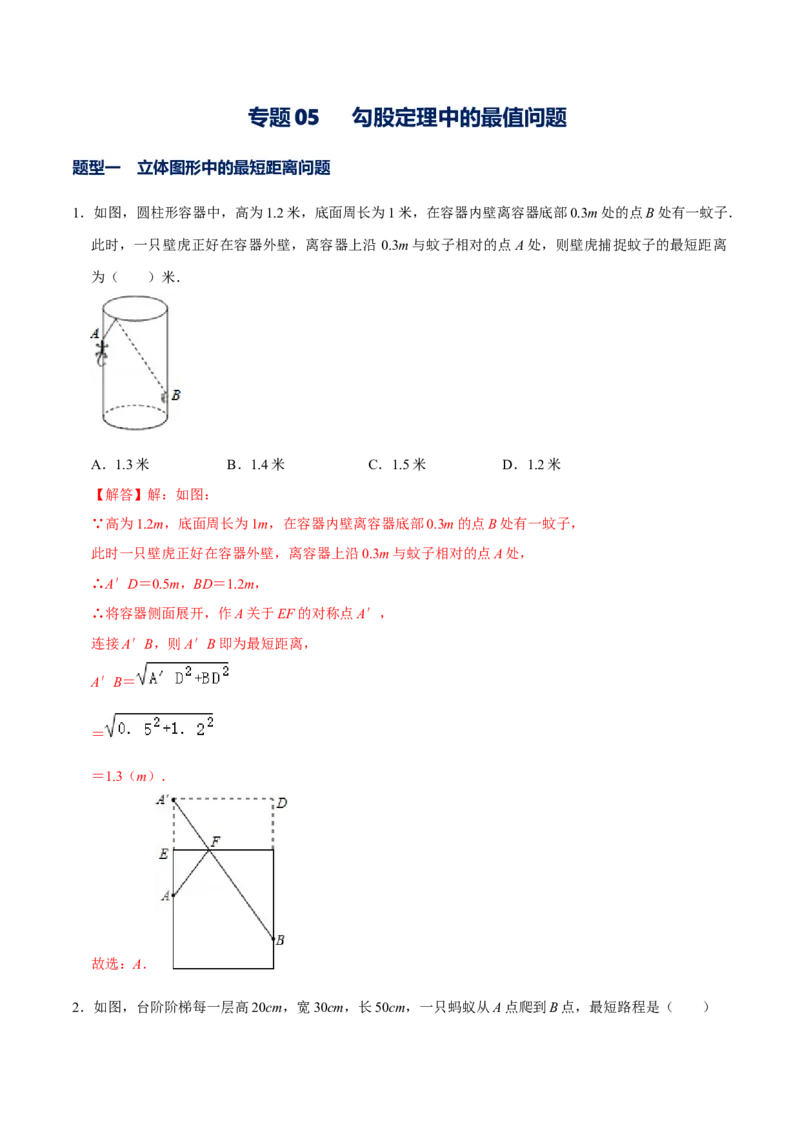 专题05勾股定理中的最值问题（解析版）-重难点突破2021-2022学年八年级数学上册常考题专练（北师大版）_北师大初中数学_8上-北师大版初中数学_旧版_06专项讲练