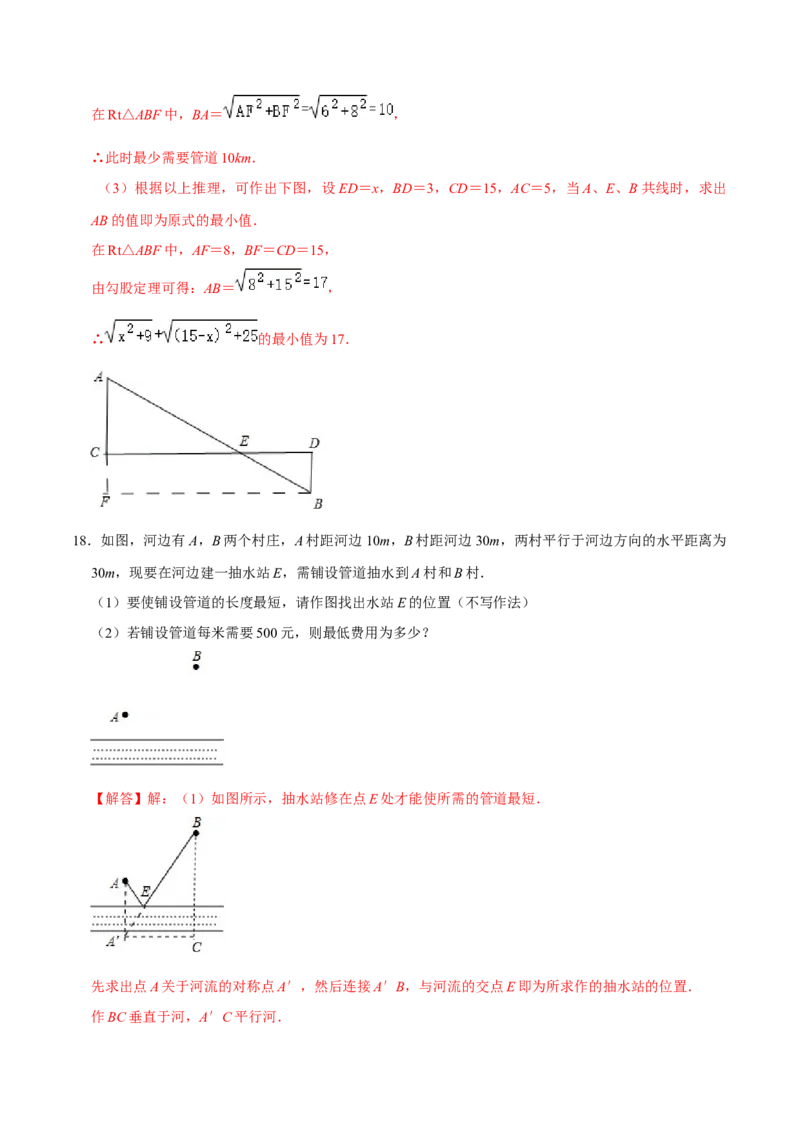 专题05勾股定理中的最值问题（解析版）-重难点突破2021-2022学年八年级数学上册常考题专练（北师大版）_北师大初中数学_8上-北师大版初中数学_旧版_06专项讲练