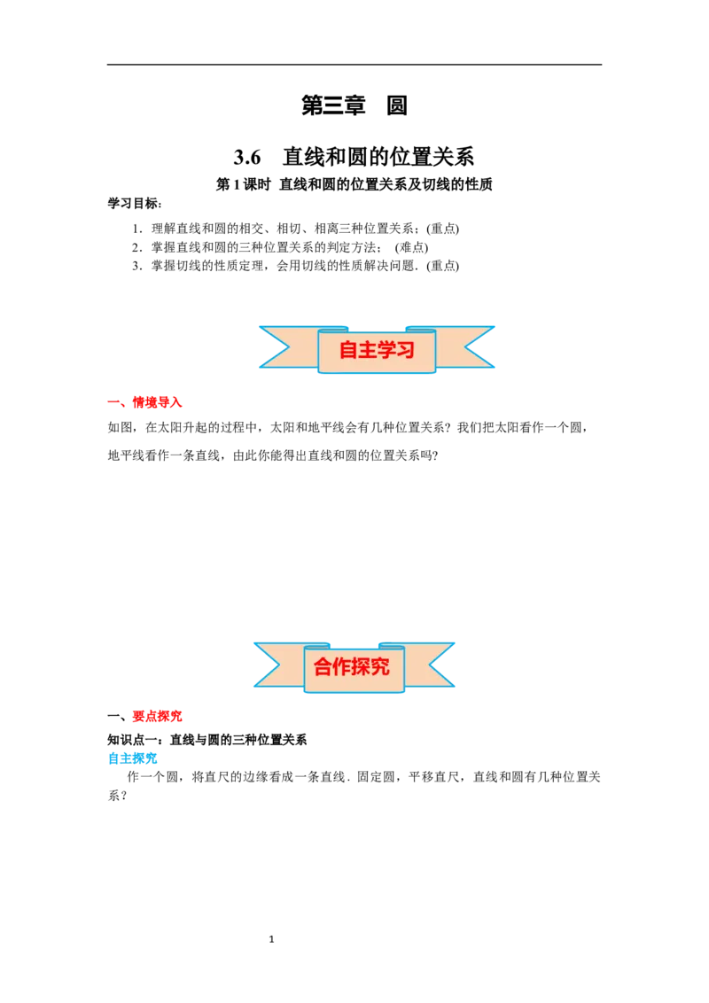 3.6第1课时直线和圆的位置关系及切线的性质导学案_北师大初中数学_9下-北师大版初中数学_01课件+教案+学案新课标_导学案_3.BS九下第三章圆