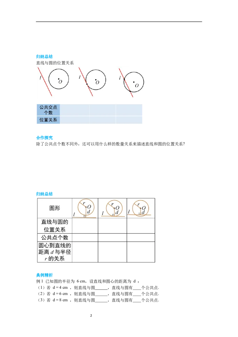 3.6第1课时直线和圆的位置关系及切线的性质导学案_北师大初中数学_9下-北师大版初中数学_01课件+教案+学案新课标_导学案_3.BS九下第三章圆
