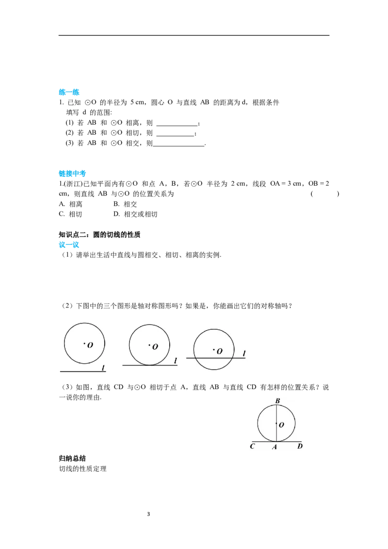 3.6第1课时直线和圆的位置关系及切线的性质导学案_北师大初中数学_9下-北师大版初中数学_01课件+教案+学案新课标_导学案_3.BS九下第三章圆