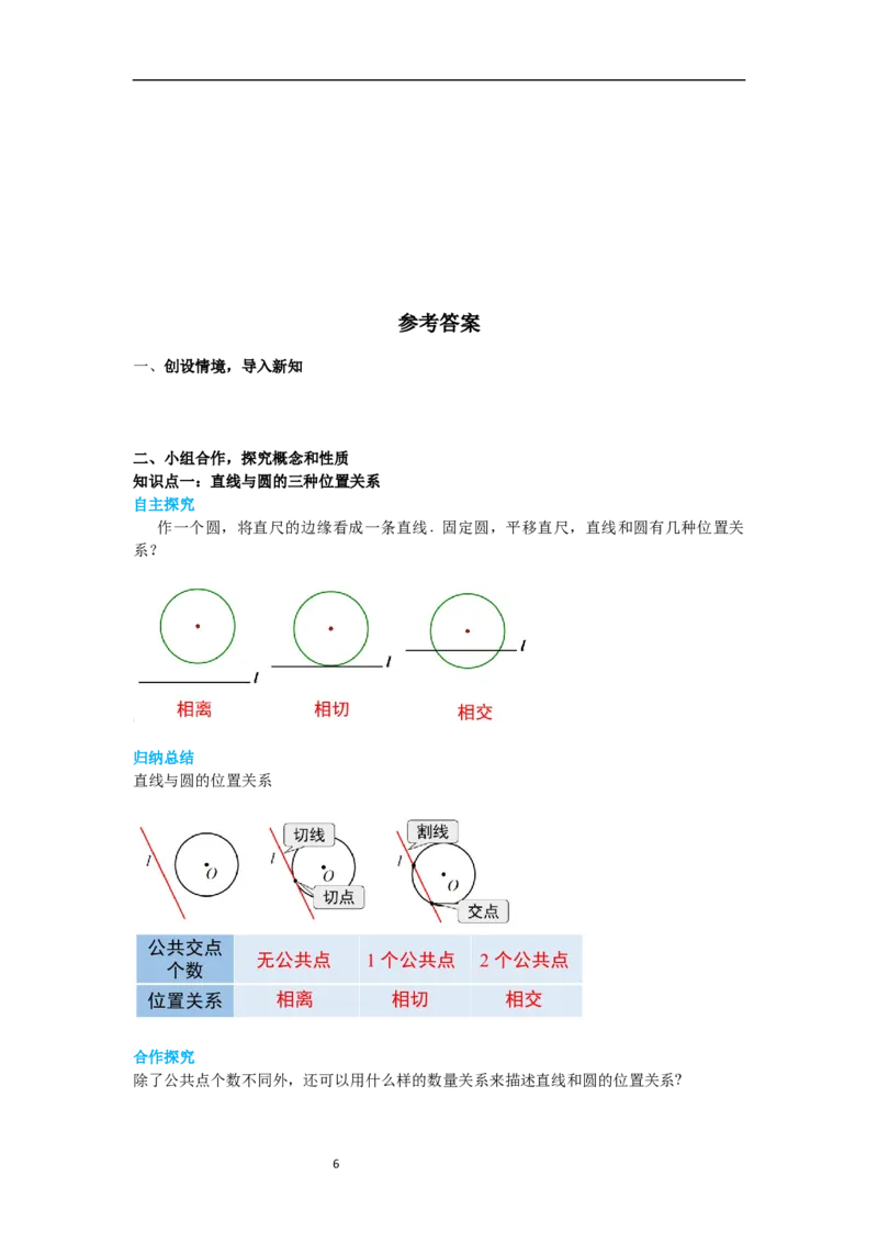 3.6第1课时直线和圆的位置关系及切线的性质导学案_北师大初中数学_9下-北师大版初中数学_01课件+教案+学案新课标_导学案_3.BS九下第三章圆