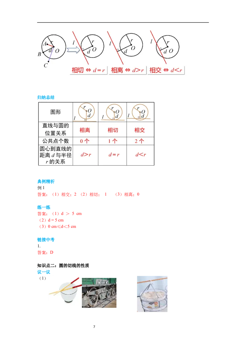 3.6第1课时直线和圆的位置关系及切线的性质导学案_北师大初中数学_9下-北师大版初中数学_01课件+教案+学案新课标_导学案_3.BS九下第三章圆