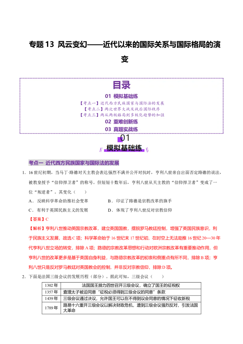 专题13风云变幻&mdash;&mdash;近代以来的国际关系与国际格局的演变（练习）（解析版）_07高考历史_2025年新高考资料_二轮复习_01高考语文等多个文件
