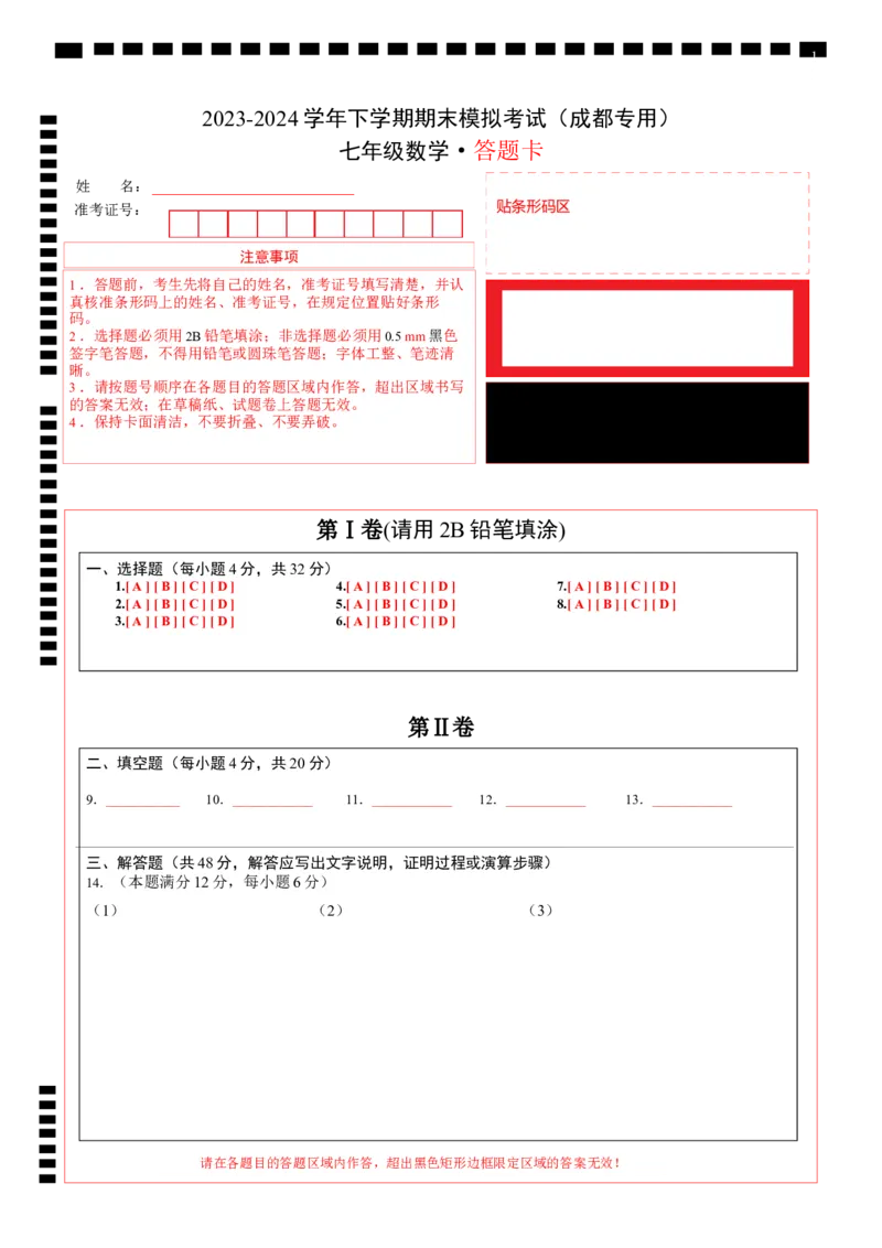 七年级数学期末模拟卷（答题卡）A4版（四川成都专用，北师大版）_北师大初中数学_7下-北师大版初中数学_7下-初中数学北师大版（旧版）赠送_05习题试卷_4期末试卷