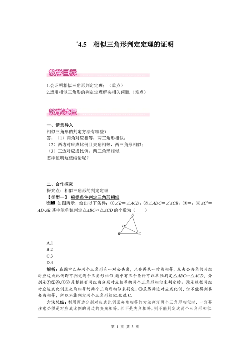 4.5相似三角形判定定理的证明1_北师大初中数学_9上-北师大版初中数学_03教案_全册教案（第1套）