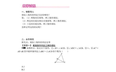 4.5相似三角形判定定理的证明1_北师大初中数学_9上-北师大版初中数学_03教案_全册教案（第1套）