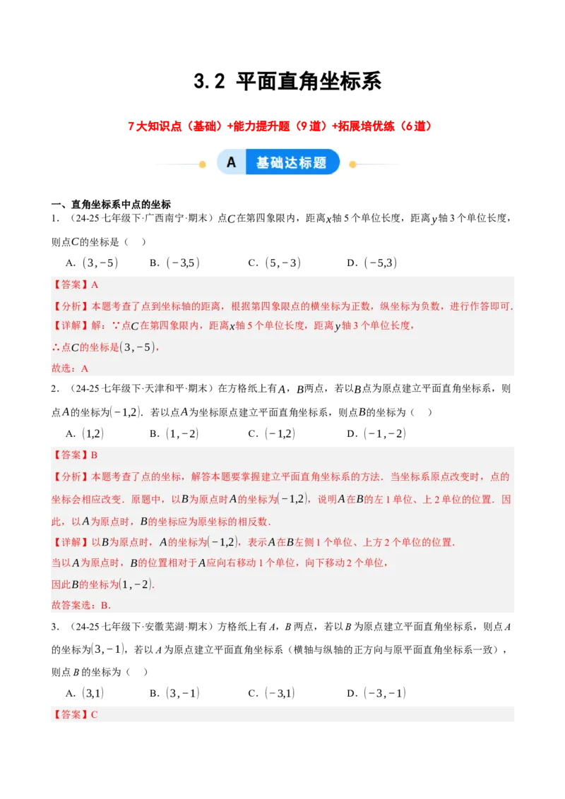 3.2平面直角坐标系（分层作业）（解析版）_北师大初中数学_8上-北师大版初中数学_初中数学北师大8上-2025秋季新版_第二套推荐25_07习题试卷_同步练习_分层作业