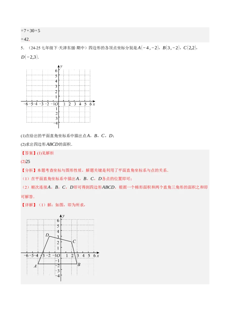 3.2平面直角坐标系（分层作业）（解析版）_北师大初中数学_8上-北师大版初中数学_初中数学北师大8上-2025秋季新版_第二套推荐25_07习题试卷_同步练习_分层作业