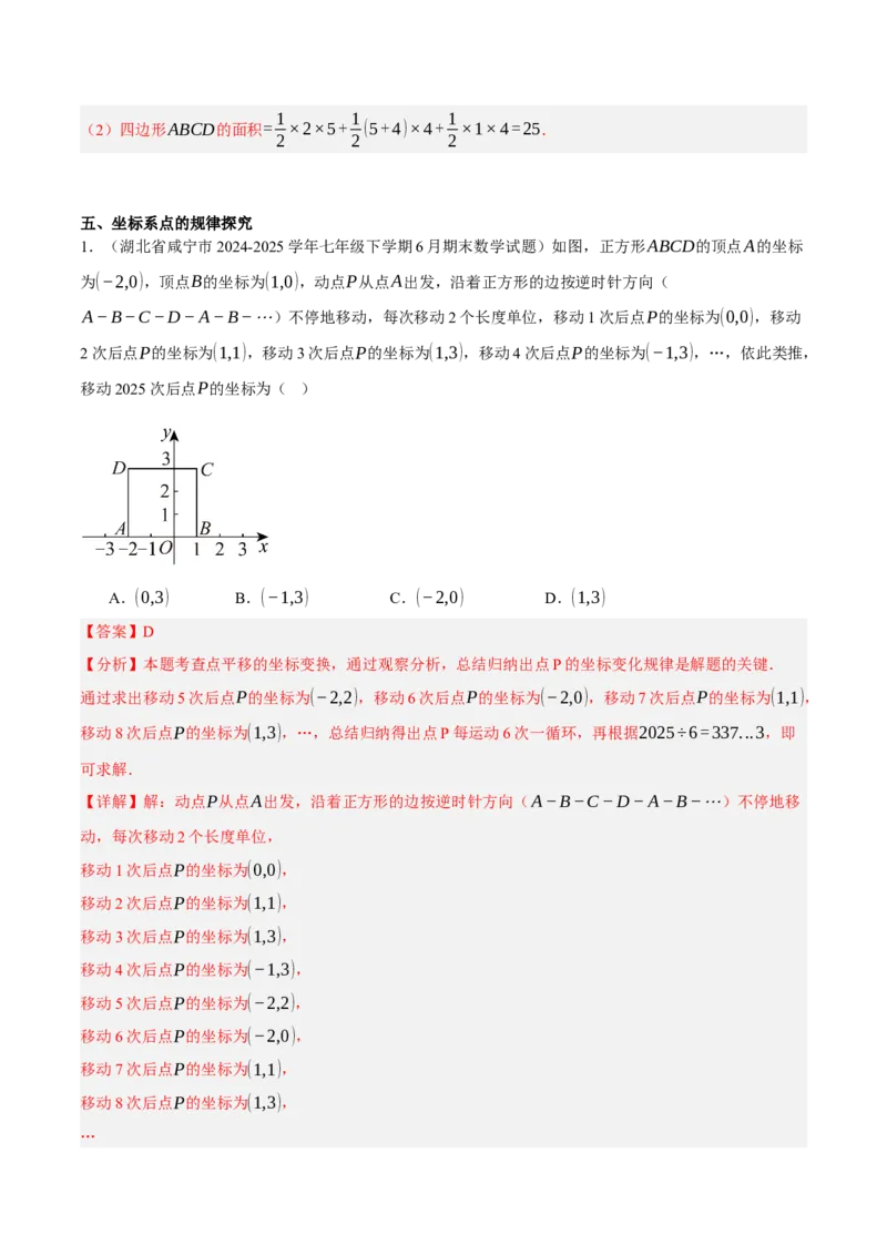 3.2平面直角坐标系（分层作业）（解析版）_北师大初中数学_8上-北师大版初中数学_初中数学北师大8上-2025秋季新版_第二套推荐25_07习题试卷_同步练习_分层作业