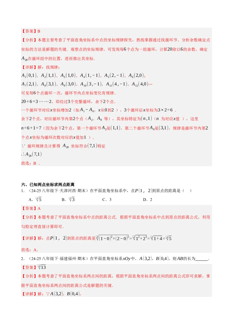 3.2平面直角坐标系（分层作业）（解析版）_北师大初中数学_8上-北师大版初中数学_初中数学北师大8上-2025秋季新版_第二套推荐25_07习题试卷_同步练习_分层作业