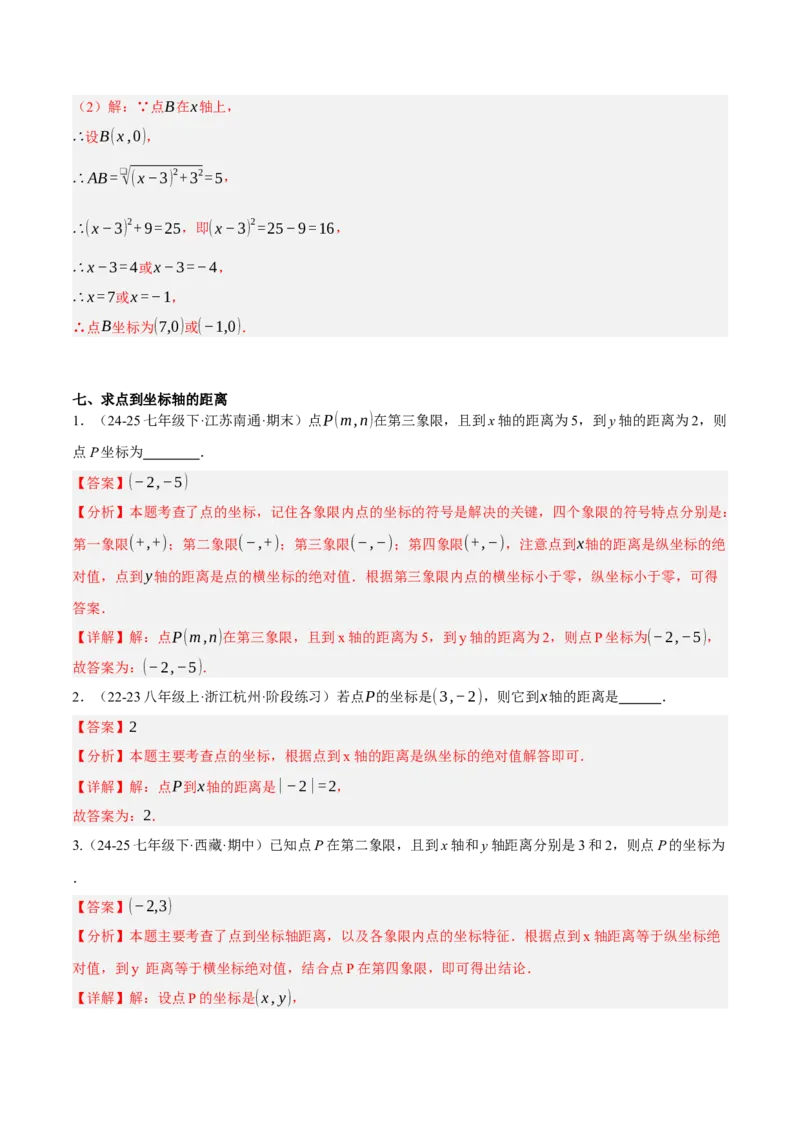 3.2平面直角坐标系（分层作业）（解析版）_北师大初中数学_8上-北师大版初中数学_初中数学北师大8上-2025秋季新版_第二套推荐25_07习题试卷_同步练习_分层作业