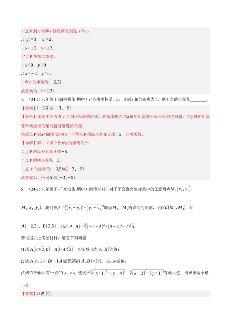 3.2平面直角坐标系（分层作业）（解析版）_北师大初中数学_8上-北师大版初中数学_初中数学北师大8上-2025秋季新版_第二套推荐25_07习题试卷_同步练习_分层作业