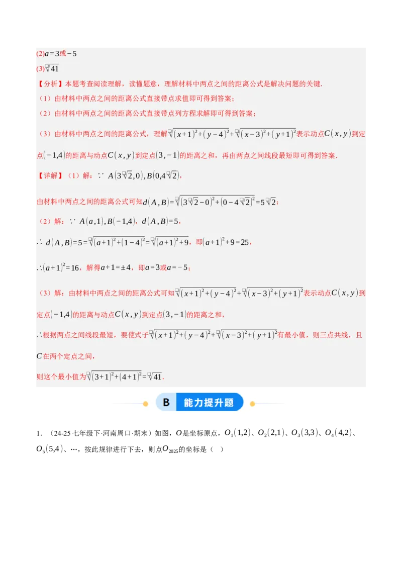 3.2平面直角坐标系（分层作业）（解析版）_北师大初中数学_8上-北师大版初中数学_初中数学北师大8上-2025秋季新版_第二套推荐25_07习题试卷_同步练习_分层作业
