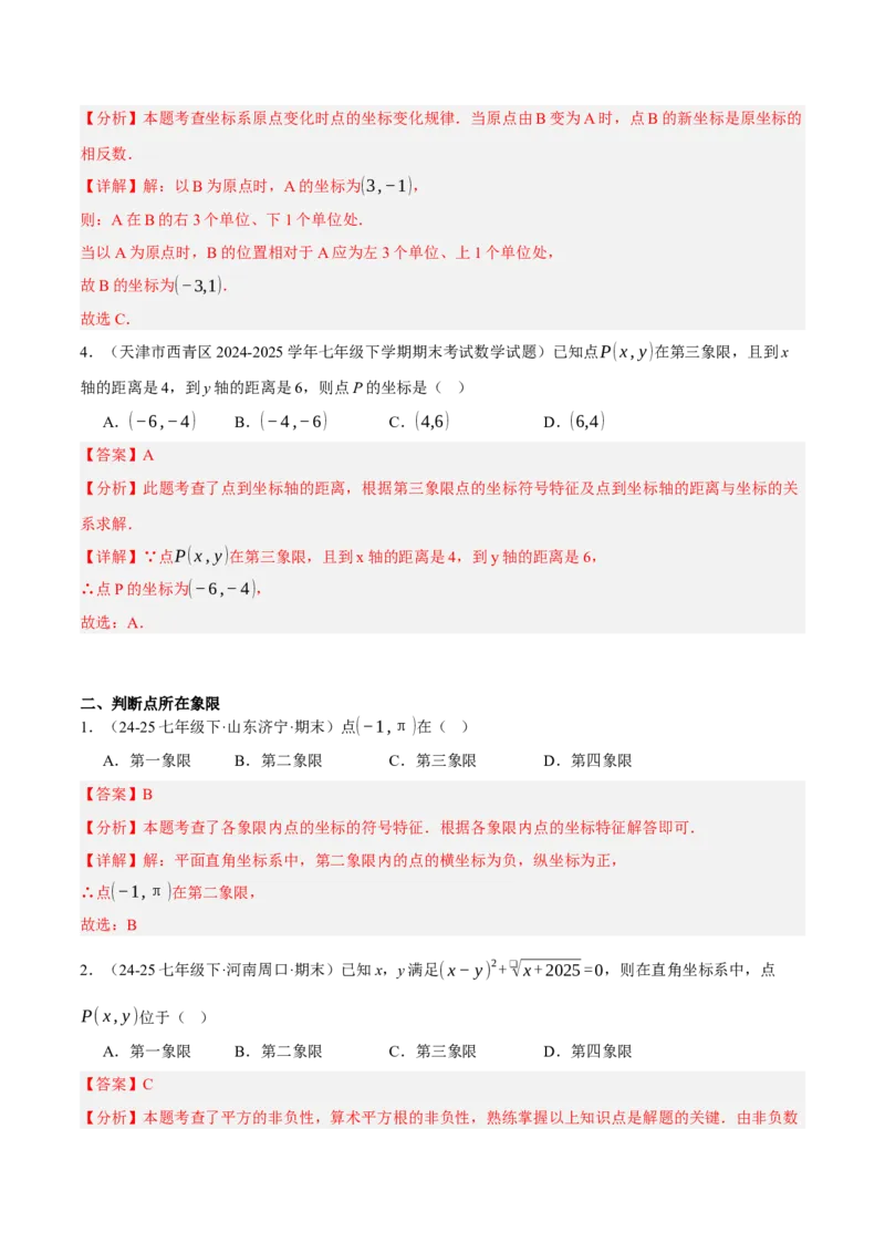 3.2平面直角坐标系（分层作业）（解析版）_北师大初中数学_8上-北师大版初中数学_初中数学北师大8上-2025秋季新版_第二套推荐25_07习题试卷_同步练习_分层作业