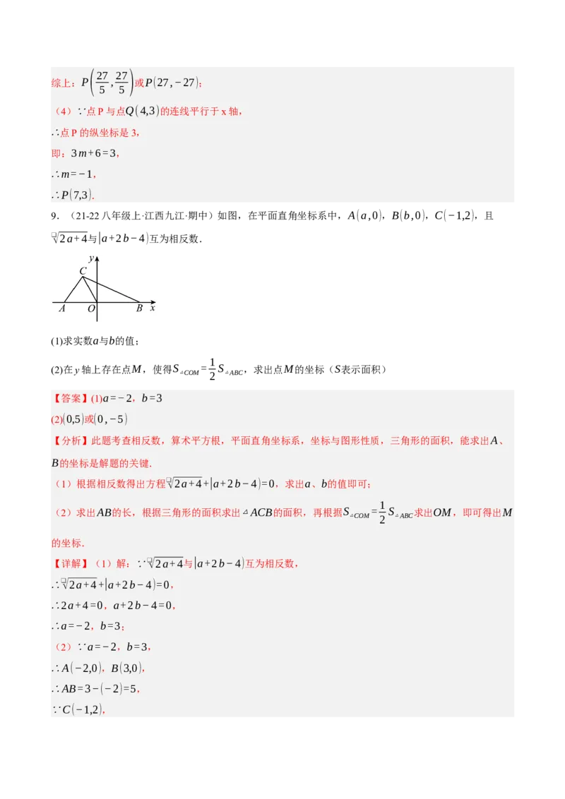 3.2平面直角坐标系（分层作业）（解析版）_北师大初中数学_8上-北师大版初中数学_初中数学北师大8上-2025秋季新版_第二套推荐25_07习题试卷_同步练习_分层作业
