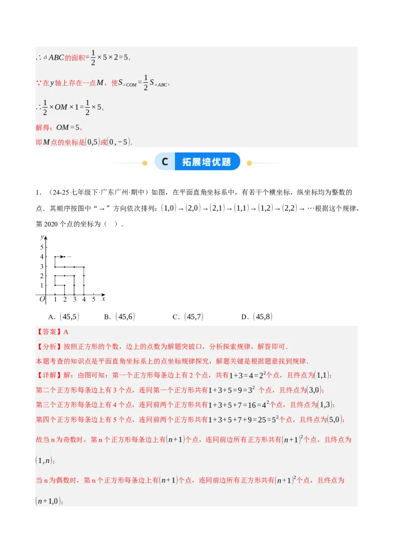 3.2平面直角坐标系（分层作业）（解析版）_北师大初中数学_8上-北师大版初中数学_初中数学北师大8上-2025秋季新版_第二套推荐25_07习题试卷_同步练习_分层作业