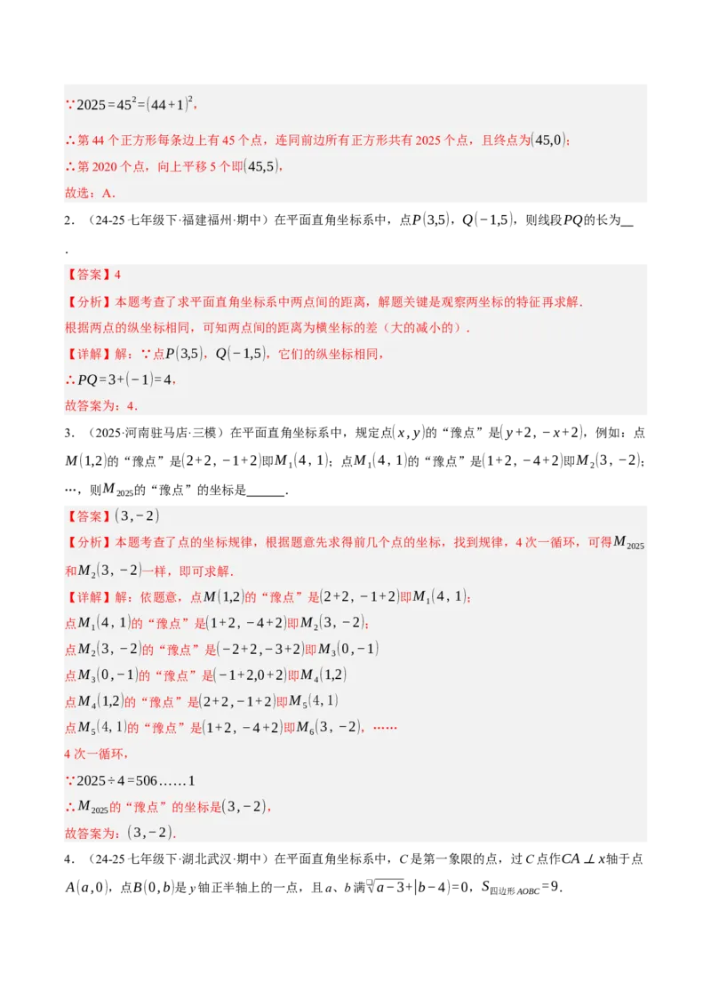 3.2平面直角坐标系（分层作业）（解析版）_北师大初中数学_8上-北师大版初中数学_初中数学北师大8上-2025秋季新版_第二套推荐25_07习题试卷_同步练习_分层作业