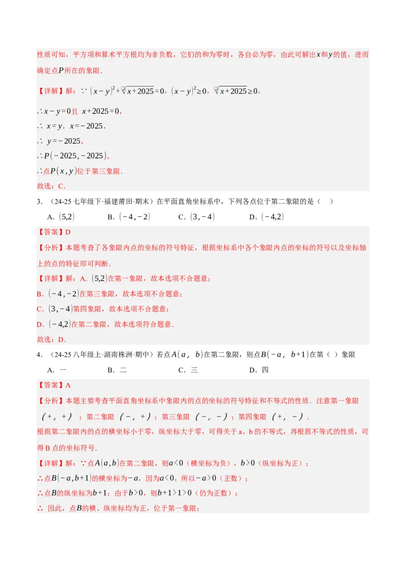 3.2平面直角坐标系（分层作业）（解析版）_北师大初中数学_8上-北师大版初中数学_初中数学北师大8上-2025秋季新版_第二套推荐25_07习题试卷_同步练习_分层作业