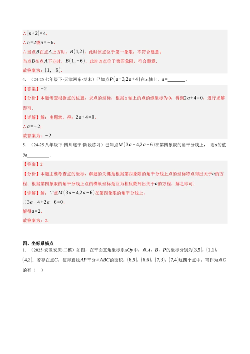 3.2平面直角坐标系（分层作业）（解析版）_北师大初中数学_8上-北师大版初中数学_初中数学北师大8上-2025秋季新版_第二套推荐25_07习题试卷_同步练习_分层作业