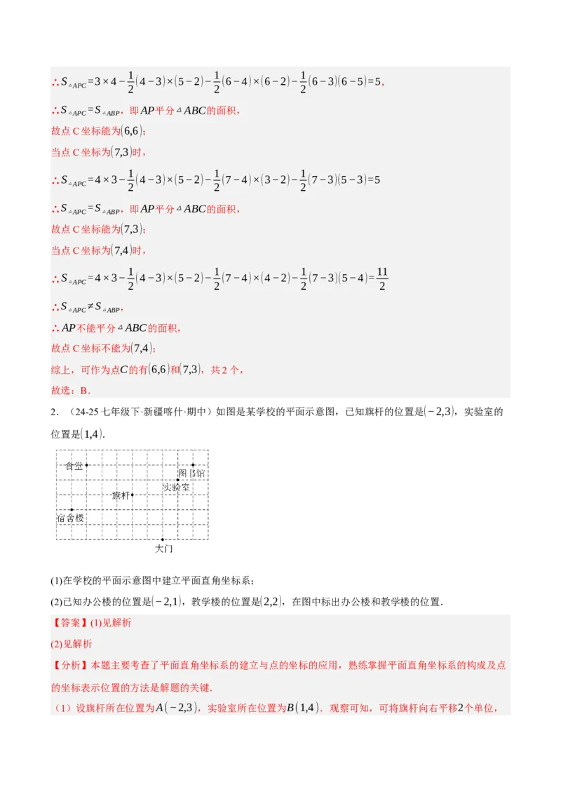 3.2平面直角坐标系（分层作业）（解析版）_北师大初中数学_8上-北师大版初中数学_初中数学北师大8上-2025秋季新版_第二套推荐25_07习题试卷_同步练习_分层作业