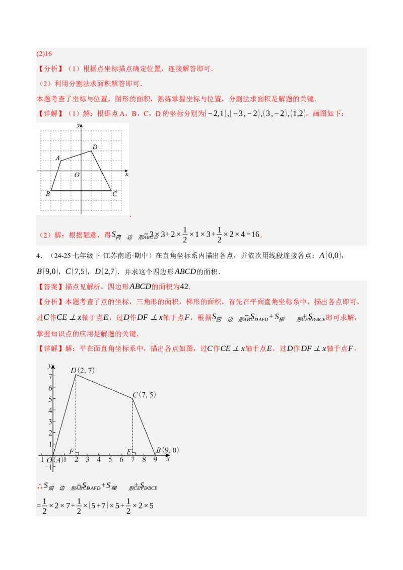 3.2平面直角坐标系（分层作业）（解析版）_北师大初中数学_8上-北师大版初中数学_初中数学北师大8上-2025秋季新版_第二套推荐25_07习题试卷_同步练习_分层作业