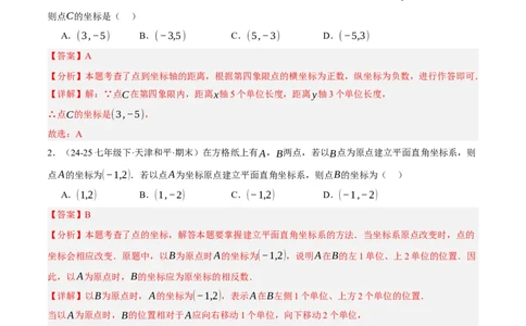 3.2平面直角坐标系（分层作业）（解析版）_北师大初中数学_8上-北师大版初中数学_初中数学北师大8上-2025秋季新版_第二套推荐25_07习题试卷_同步练习_分层作业