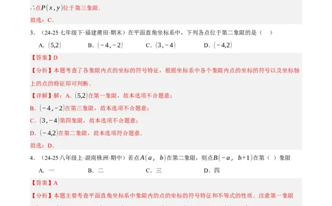 3.2平面直角坐标系（分层作业）（解析版）_北师大初中数学_8上-北师大版初中数学_初中数学北师大8上-2025秋季新版_第二套推荐25_07习题试卷_同步练习_分层作业