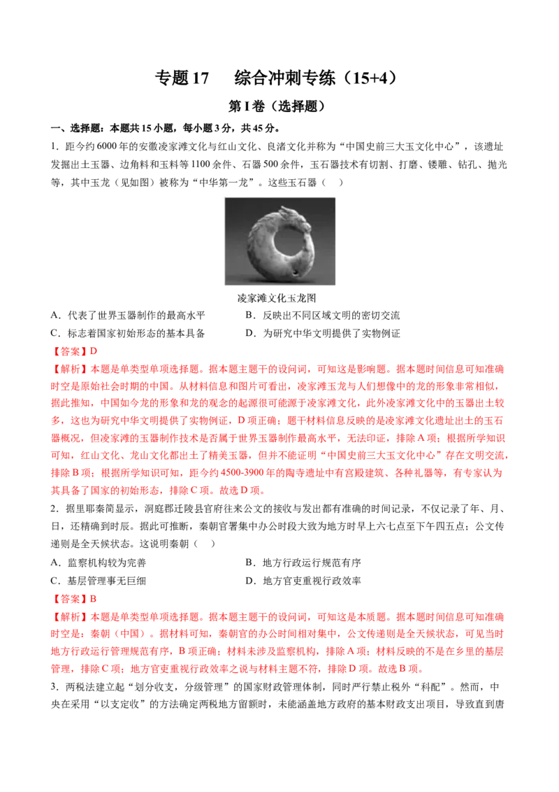 专题17综合冲刺专练（15+4模式）（解析版）_07高考历史_2024年新高考资料_52024三轮冲刺_查漏补缺2024年高考历史复习冲刺过关（新高考专用）
