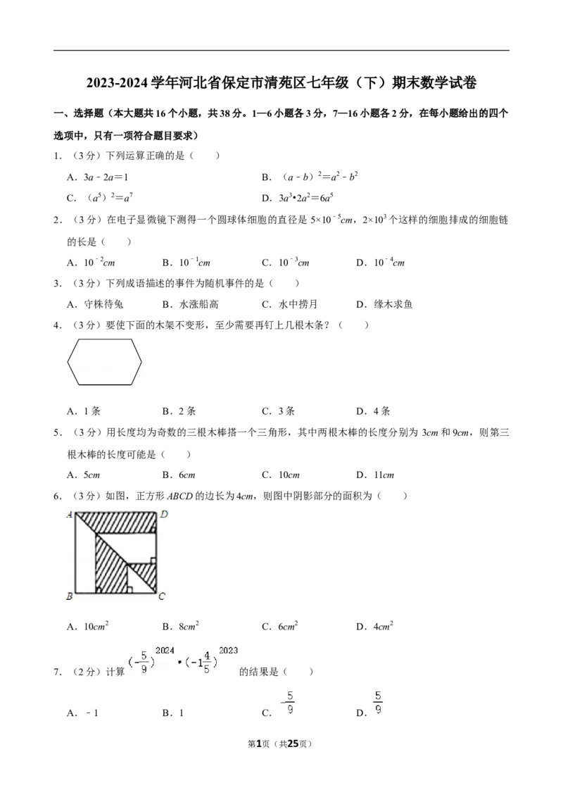 2023-2024学年河北省保定市清苑区七年级（下）期末数学试卷_北师大初中数学_7下-北师大版初中数学_7下-初中数学北师大版（2025春季新版）持续更新_6.习题试卷_各地真题