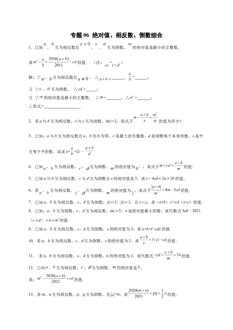 专题06绝对值、相反数、倒数综合（原卷版）_北师大初中数学_7上-北师大版初中数学_7上-初中数学北师大（旧版）赠送_06专项讲练