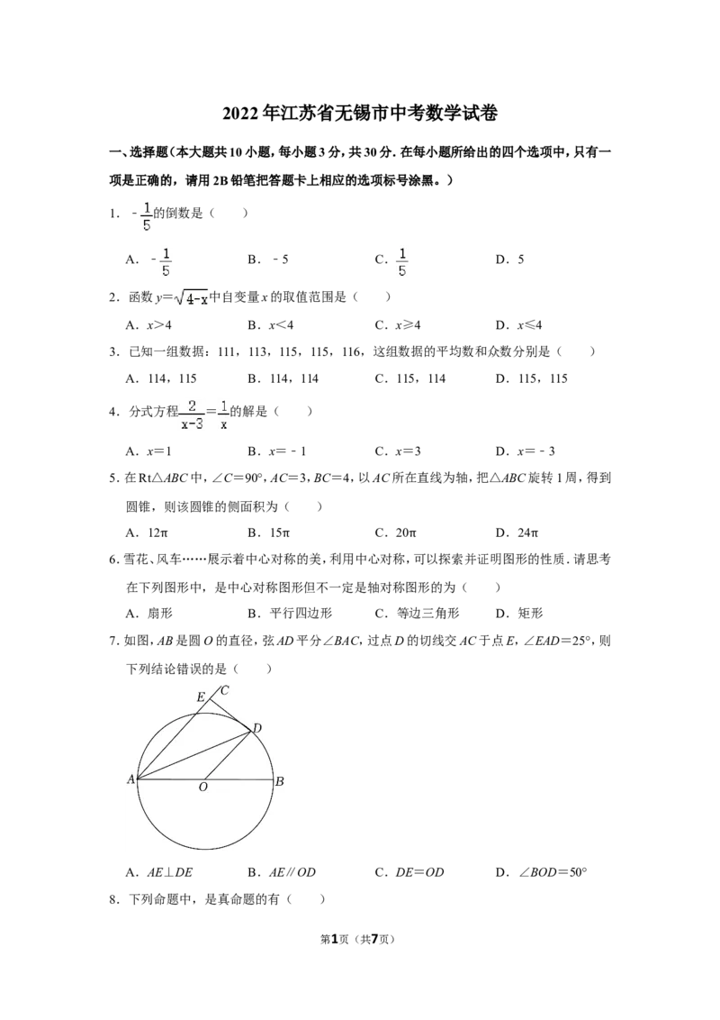 2022年江苏省无锡市中考数学试卷_北师大初中数学_9下-北师大版初中数学_05习题试卷_6中考真题_2022各地中考真题