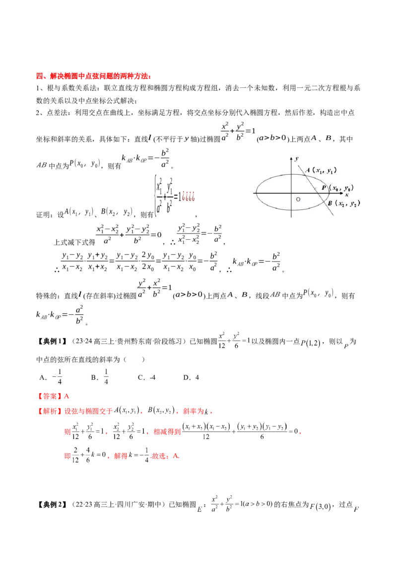 专题16圆锥曲线的标准方程与几何性质（解析版）_02高考数学_2024年新高考资料_1.2024一轮复习_2024年高考数学一轮复习知识清单（新高考专用）