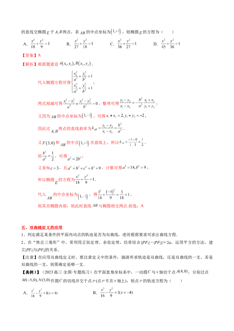专题16圆锥曲线的标准方程与几何性质（解析版）_02高考数学_2024年新高考资料_1.2024一轮复习_2024年高考数学一轮复习知识清单（新高考专用）