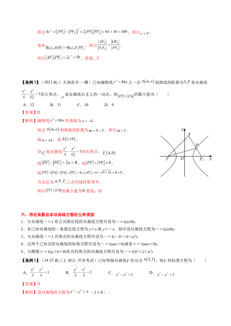 专题16圆锥曲线的标准方程与几何性质（解析版）_02高考数学_2024年新高考资料_1.2024一轮复习_2024年高考数学一轮复习知识清单（新高考专用）