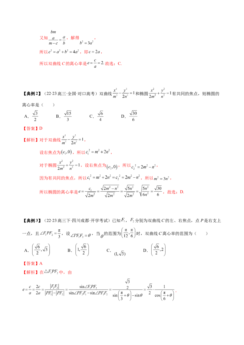 专题16圆锥曲线的标准方程与几何性质（解析版）_02高考数学_2024年新高考资料_1.2024一轮复习_2024年高考数学一轮复习知识清单（新高考专用）