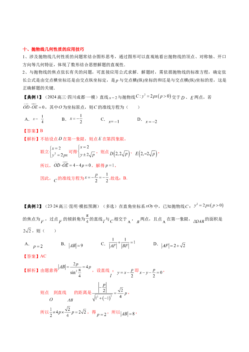 专题16圆锥曲线的标准方程与几何性质（解析版）_02高考数学_2024年新高考资料_1.2024一轮复习_2024年高考数学一轮复习知识清单（新高考专用）