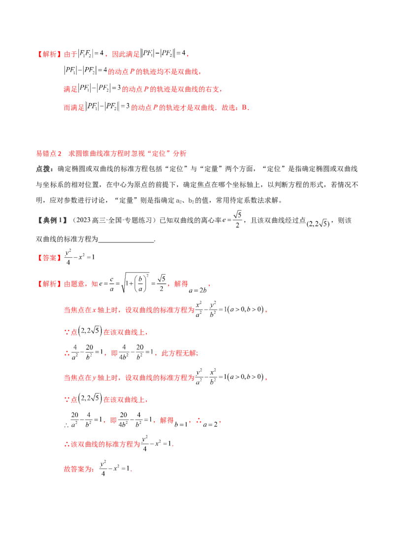 专题16圆锥曲线的标准方程与几何性质（解析版）_02高考数学_2024年新高考资料_1.2024一轮复习_2024年高考数学一轮复习知识清单（新高考专用）