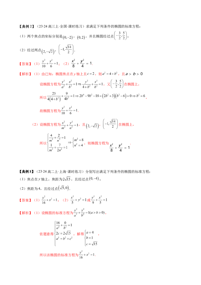 专题16圆锥曲线的标准方程与几何性质（解析版）_02高考数学_2024年新高考资料_1.2024一轮复习_2024年高考数学一轮复习知识清单（新高考专用）