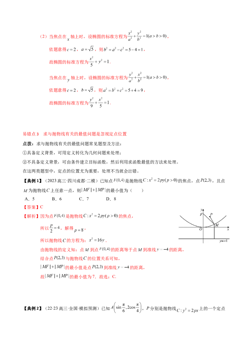 专题16圆锥曲线的标准方程与几何性质（解析版）_02高考数学_2024年新高考资料_1.2024一轮复习_2024年高考数学一轮复习知识清单（新高考专用）