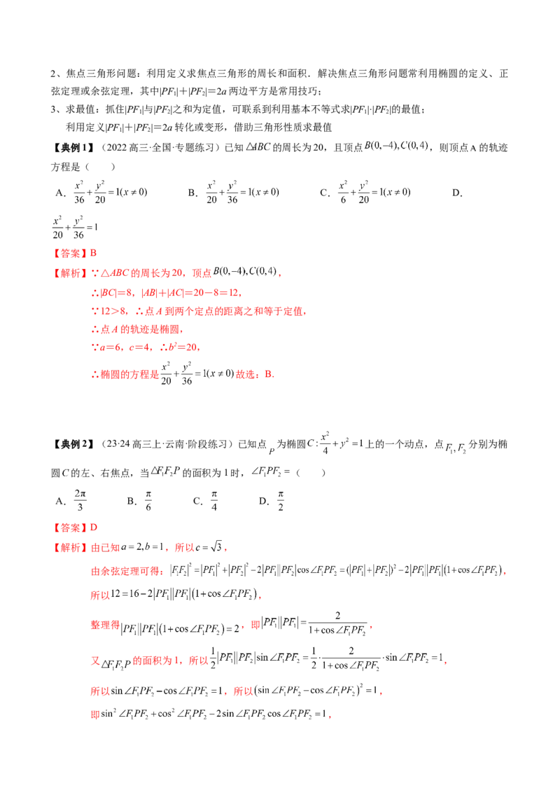 专题16圆锥曲线的标准方程与几何性质（解析版）_02高考数学_2024年新高考资料_1.2024一轮复习_2024年高考数学一轮复习知识清单（新高考专用）