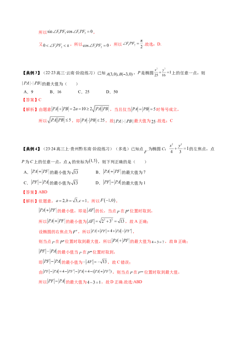 专题16圆锥曲线的标准方程与几何性质（解析版）_02高考数学_2024年新高考资料_1.2024一轮复习_2024年高考数学一轮复习知识清单（新高考专用）