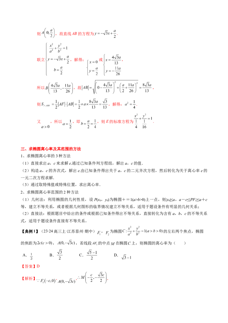 专题16圆锥曲线的标准方程与几何性质（解析版）_02高考数学_2024年新高考资料_1.2024一轮复习_2024年高考数学一轮复习知识清单（新高考专用）