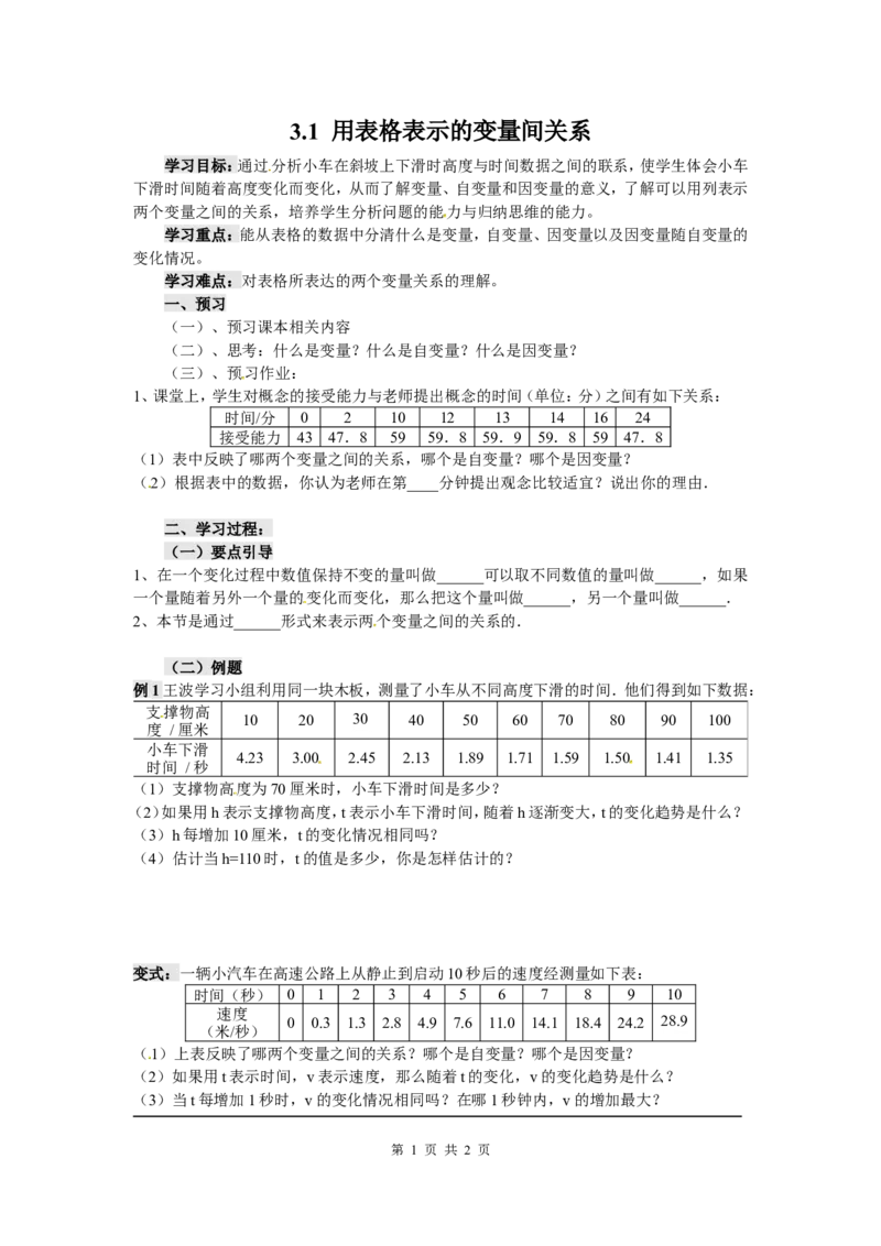 3.1用表格表示的变量间关系_北师大初中数学_7下-北师大版初中数学_7下-初中数学北师大版（旧版）赠送_04学案